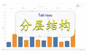 【Tableau】数据 分层结构