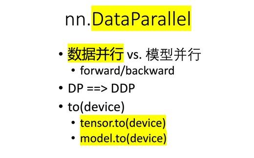 [pytorch distributed] 01 nn.DataParallel 数据并行初步