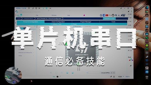 STM32串口配置，以及VOFA+上位机使用