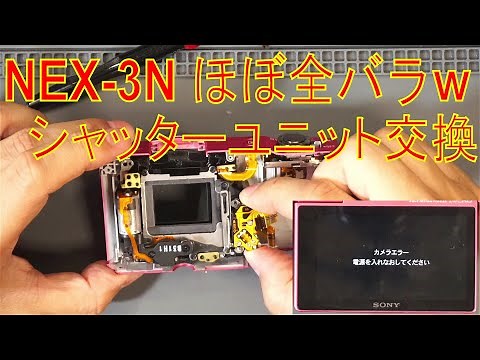 【ジャンク】SONY NEX-3N シャッターユニット交換