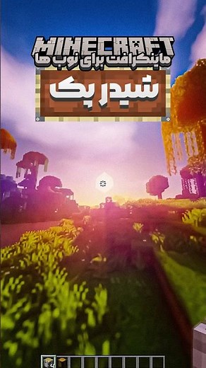 ماینکرافت واقعی با شیدر حرفه‌ای | آموزش سریع و آسان 😎