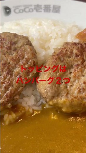 みんな大好きCoCo壱番屋 #カレー #カレーライス #ランチ #coco壱番屋 #トッピング #ハンバーグ