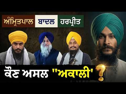 The Fall of Akali Dal Badal 🎯 Rise of New Panthic Forces 👉 Bhai Amritpal Singh Factor