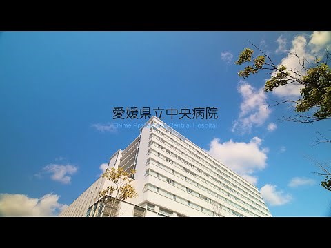 愛媛県立中央病院 ～「県民の安心の拠り所となる病院」を目指して～