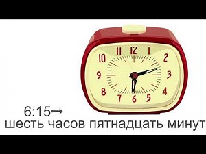 Tell the time in Russian