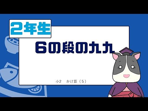 【小２算数】６の段の九九【かけ算】