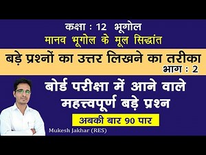Part 2 परीक्षा में बड़े प्रश्नों के उत्तर कैसे लिखें | महत्त्वपूर्ण निम्बन्धात्मक प्रश्न Geo Class 12
