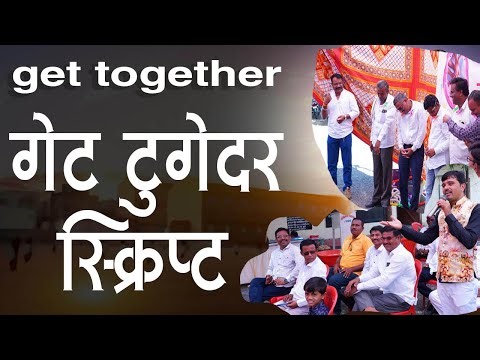 तुमच्यासाठी गेट टुगेदर कार्यक्रमाची संपूर्ण स्क्रिप्ट II Best get together anchoring scrip I Part 1