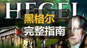 黑格尔完整指南 | Hegel