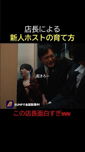 この店長面白すぎるww #ポンコツ部下は俺様ホスト #bumpドラマ #ショートドラマ