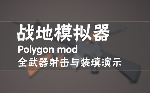 【二封度创作组】战地模拟器Polygon mod全武器演示