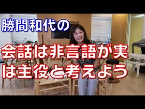 Let's think that non-verbal communication actually plays a key role in conversation.