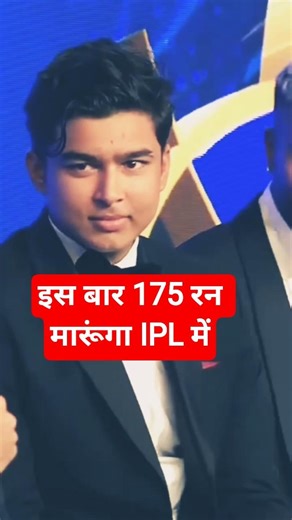 इस बार 175 रन मारूंगा IPL में ? #vaibhavsuryavanshi #cricket #interview