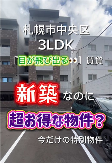札幌の新築還元物件｜初期費用一部負担で中綺麗のおすすめ賃貸