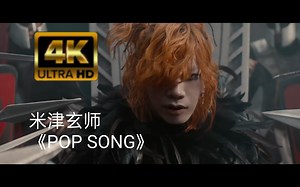 【中日歌词/米津玄师MV/4K】米津玄师《POP SONG》追求自己所想的音乐