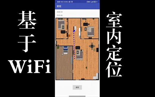 基于WiFi的室内定位系统 WiFi|PDR|蓝牙定位系统
