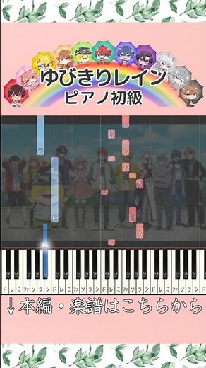 【楽譜あり】ゆびきりレイン／カラフルピーチ #ピアノ #楽譜 #初級 #ピアノロール #ゆびきりレイン #カラフルピーチ #からぴち #ColorfulPeach #海賊の宝