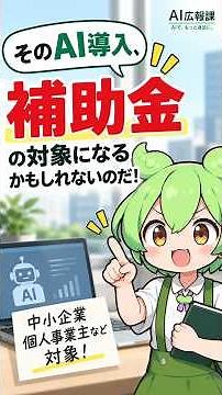 「個人事業主も対象？AI導入で使える補助金を1分で解説」#AI #補助金 #中小企業 #個人事業主 #生成AI #業務効率化 #省力化 #中小企業省力化投資補助金 #Shorts