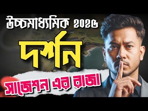 উচ্চমাধ্যমিক 2025 Philosophy Class 12 Sem 3 | Most Important Notes & Suggestions | দর্শন | কমন আসবেই