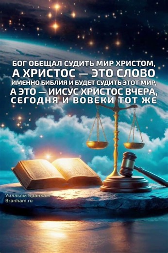 Божий суд будет по Слову