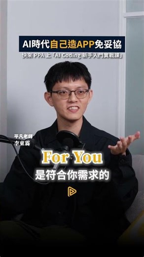 AI 時代別再對不好用的APP妥協了！🙅🏻 #shorts #ai