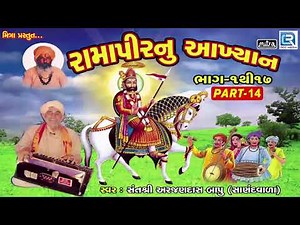 Ramapir Nu Akhiyan FULL (14/17) | Non Stop | Ramapir Bhajan | Ramapir Song | Sant Shri Arjandas Bapu