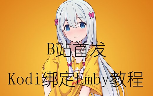 【Tock】B站首发Kodi绑定Emby教程
