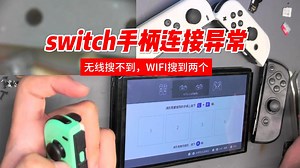 switch wifi故障异常吗，另外一种WIFI异常常见病。