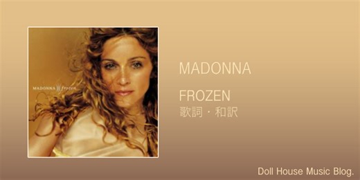 【歌詞・和訳】Madonna / Frozen / マドンナ / フローズン - Doll House Music Blog.