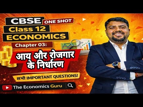 Class 12 Economics Chapter 3 | आय और रोजगार के निर्धारण | One Shot | Hindi Medium | CBSE 2026