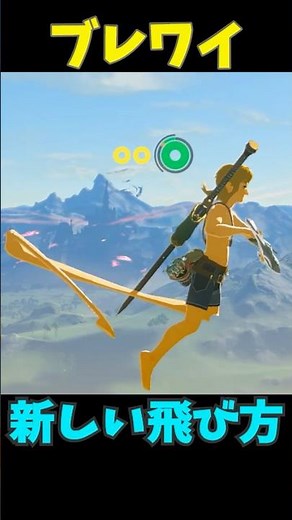 【ブレワイ】新しい飛び方編 #ゼルダの伝説 #zelda #ゼルダの伝説ブレスオブワイルド #ゼルダの伝説ティアーズオブザキングダム