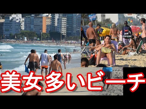 美女ばかり？【海外のお薦めビーチ】(南米)ブラジル・リオデジャネイロのコパカバーナ海岸！イパネマ海岸と並ぶお薦めの海岸 Copacabana Beach,Rio de Janeiro,Brazil
