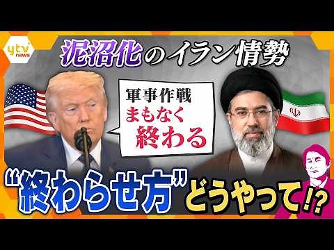 【タカオカ解説】イラン攻撃 終了か泥沼か…「終わり方」は？
