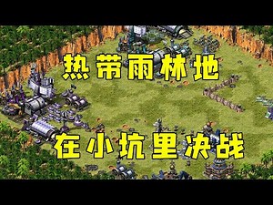 红警热带雨林地！一块小坑地决战，谁也出不去！#紅警08 #08紅警 #紅色警戒#hongjing08#Red Alert 08#red alert 2#红警对战