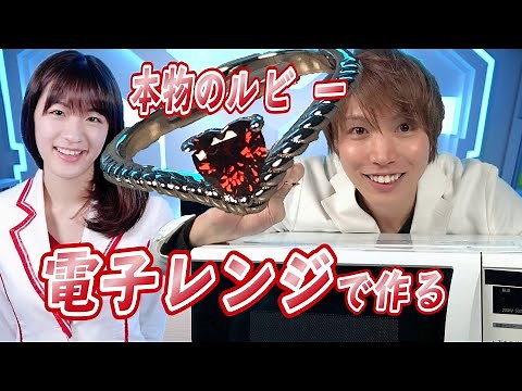 Let's make a ruby in the microwave! Together with a beautiful scientist from Tokyo University! [E...