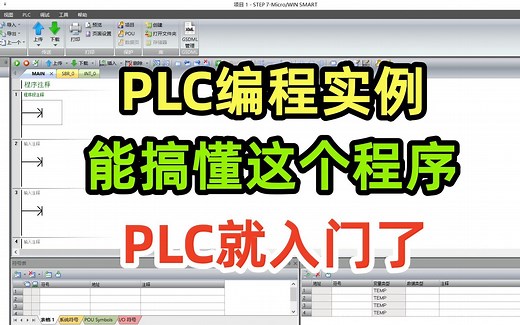 PLC编程实例，能搞懂这个程序，PLC就入门了