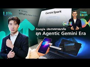 “Google” เล่นใหญ่จริง เปิด Gemini Spark ปิดคอมก็ทำงานได้ 24 ชั่วโมง l TNN Tech