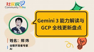 社区说｜Gemini 3 能力解读与 GCP 全栈更新盘点
