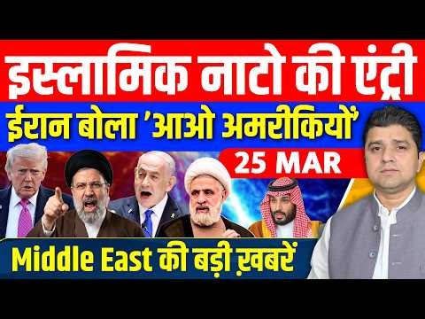 Iran US Israel Saudi UAE Gaza Syria Saudi Middle East की 12 Hindi News | Azad Bol India | 25 March