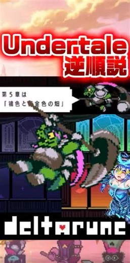 【デルタルーン考察】 ロードオブザハンマーとの関係とは！？ #Deltarune #デルタルーン #アンダーテール #Undertale #考察 #Shorts