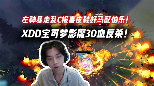 XDD宝可梦SF影魔一打二30滴血反杀名场面！左神一号位暴走乱C干傻苏科大！报喜皮鞋好马配伯乐！