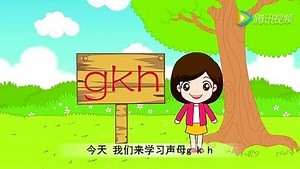 小学语文：汉语拼音字母声母gkh