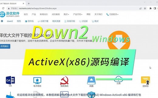 Web大文件下载控件(down2)-Windows-ActiveX-x86-编译打包教程