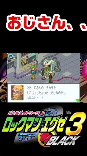 うびびbb【ロックマンエグゼ3】 #shorts