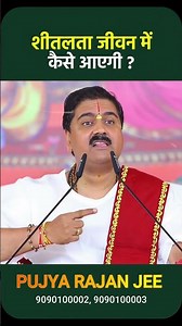 शीतलता जीवन में कैसे आएगी ? Jivan Me Shitalta Kaise Aayegi ? Pujya Rajan Ji Maharaj