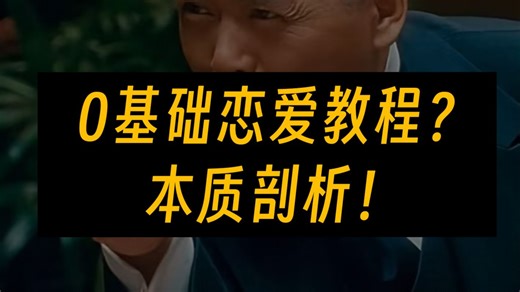 0基础恋爱教程？深层次剖析！