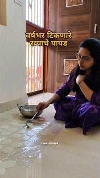 कोणीच नको मदतीला रवा पापड #timewithrupa #youtubeshorts #rupalimahamuni