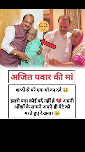Ajit Pawar ki maa maa 🙏..