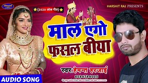 569K views · 27K reactions | 2020 का सबसे हिट गाना - माल एगो फसल बीया...