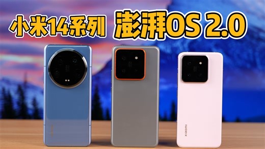 底子太差，提升巨大？小米14全系更新澎湃OS2.0体验（请不要叫我测评君出品）
